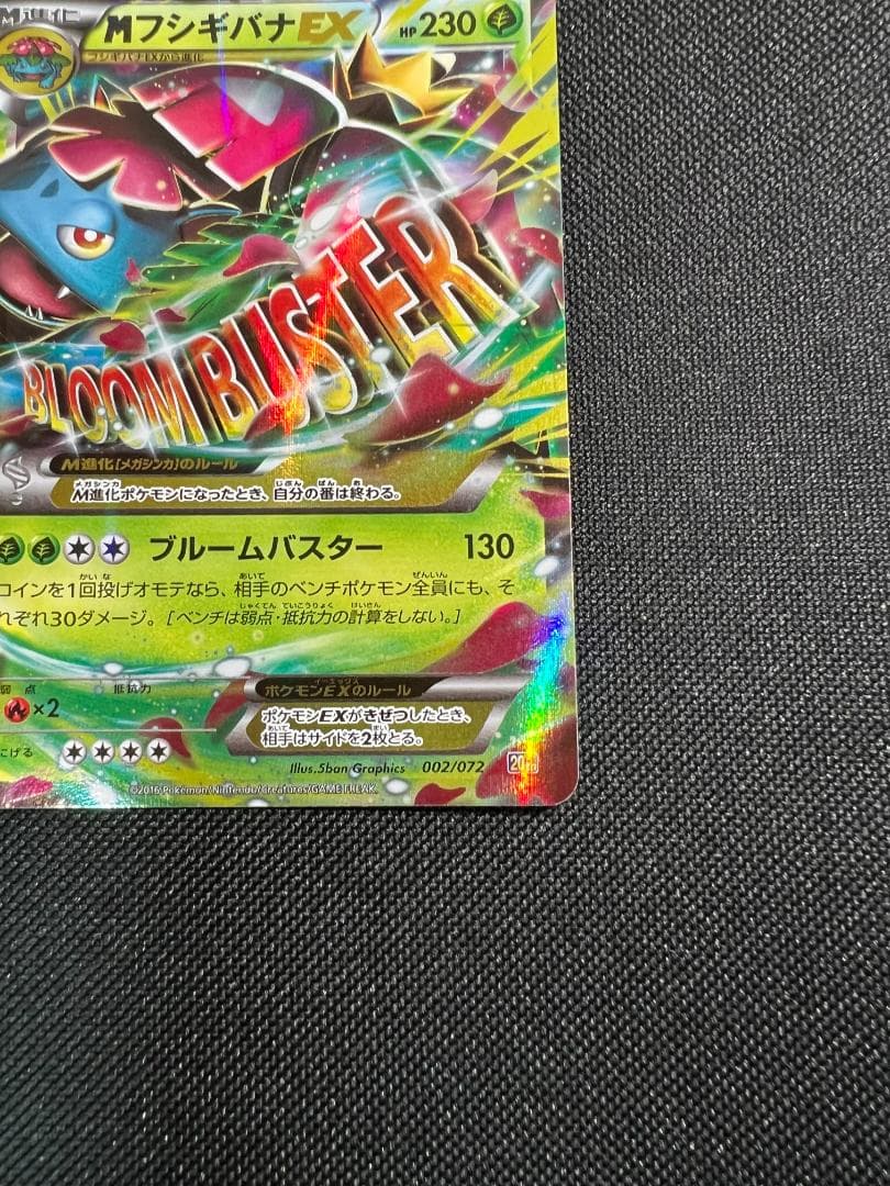 Mフシギバナ EX 20th 002/072