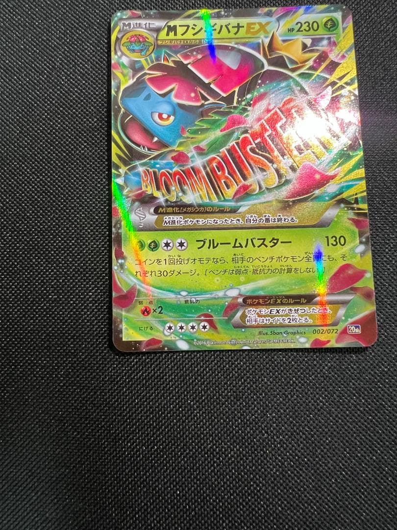 Mフシギバナ EX 20th 002/072