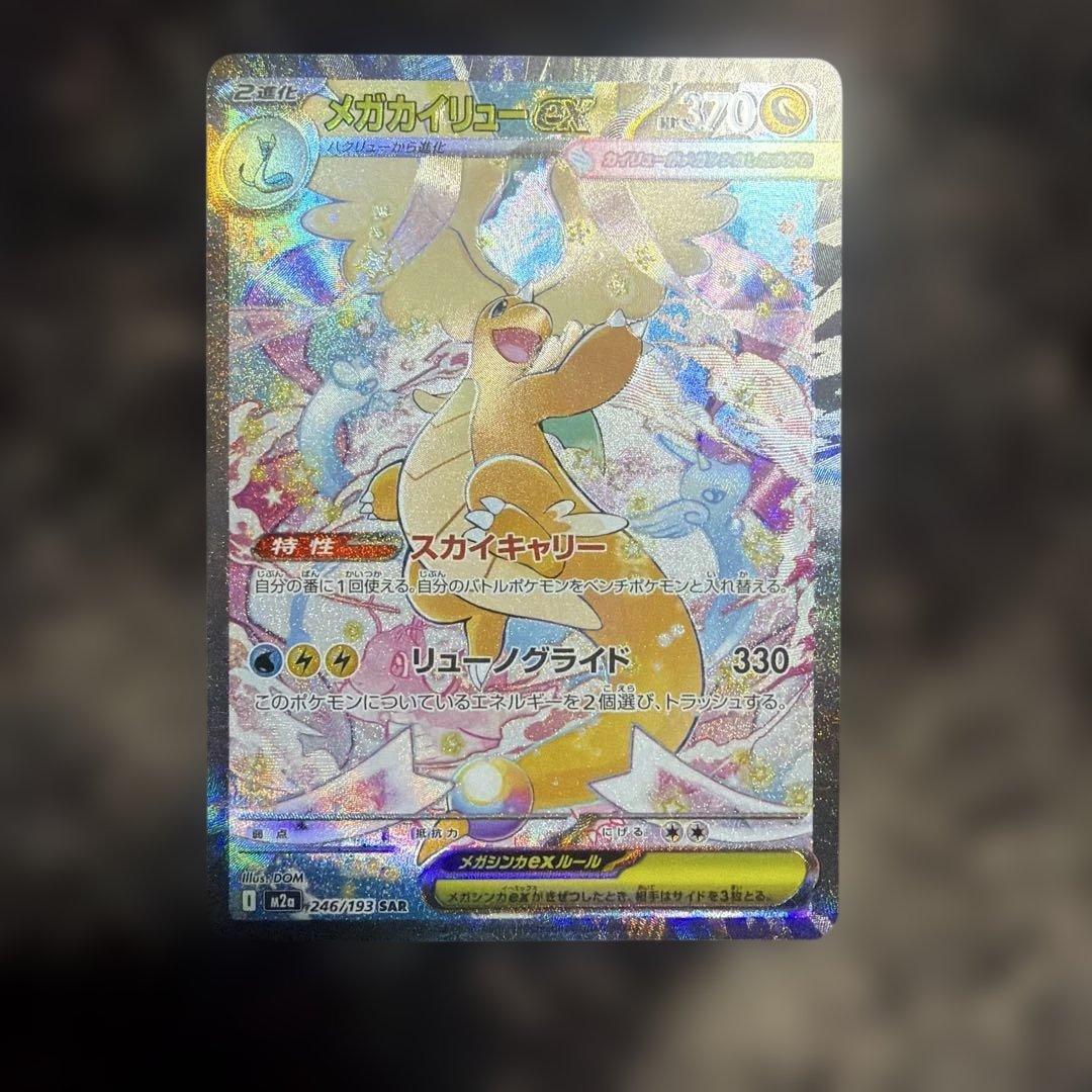 そ*迎様 MEGAドリームEX：メガカイリューex SAR