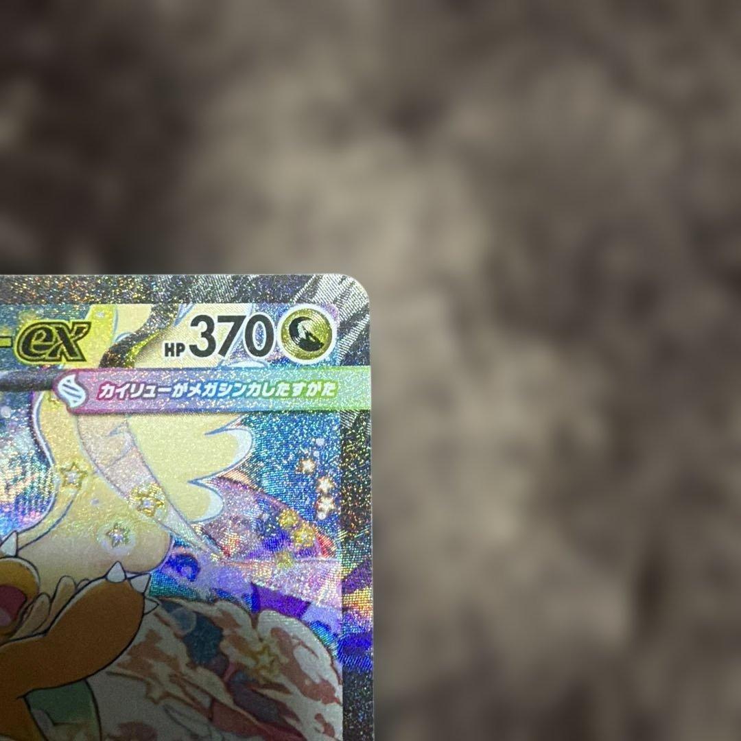 そ*迎様 MEGAドリームEX：メガカイリューex SAR