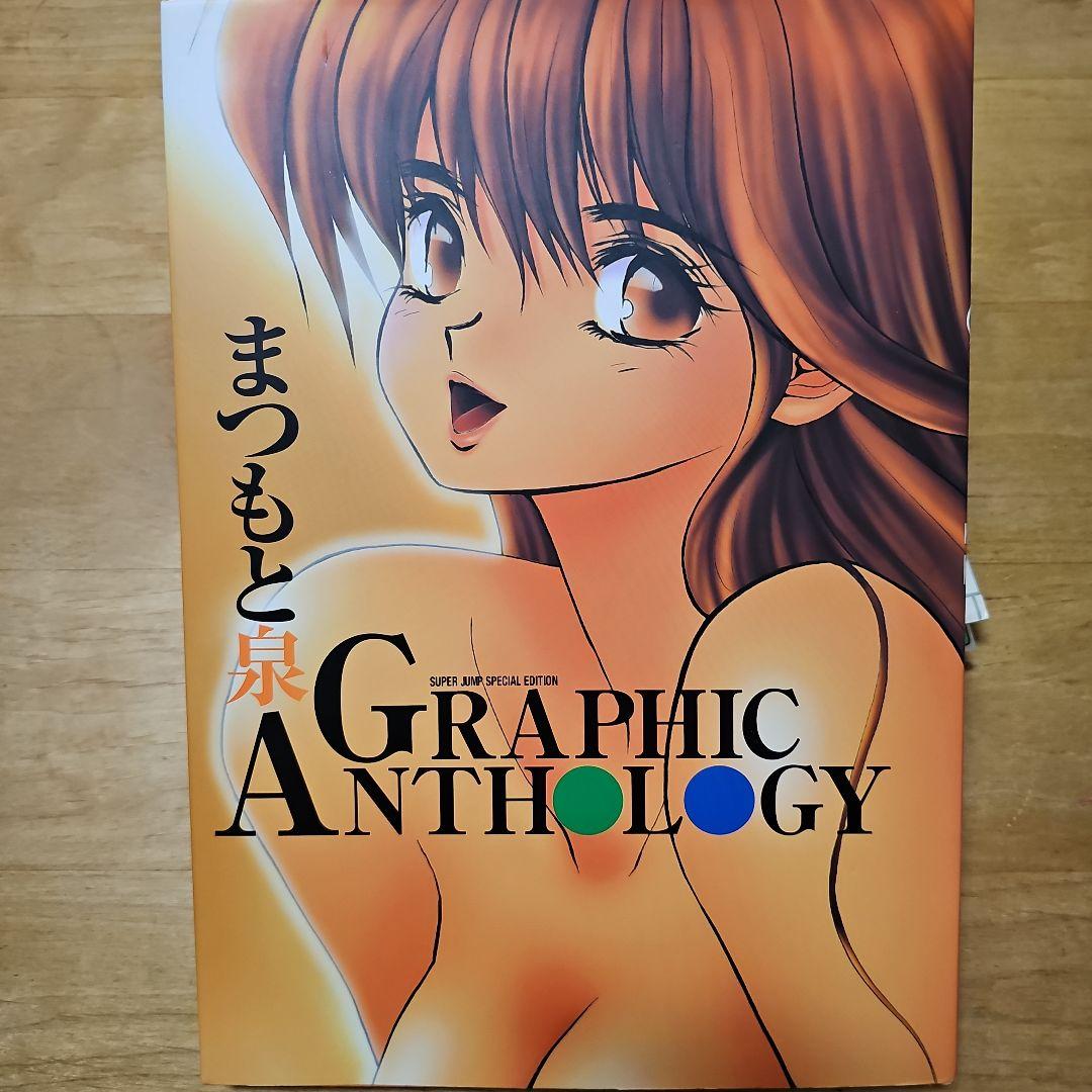 まつもと泉 GRAPHIC ANTHOLOGY