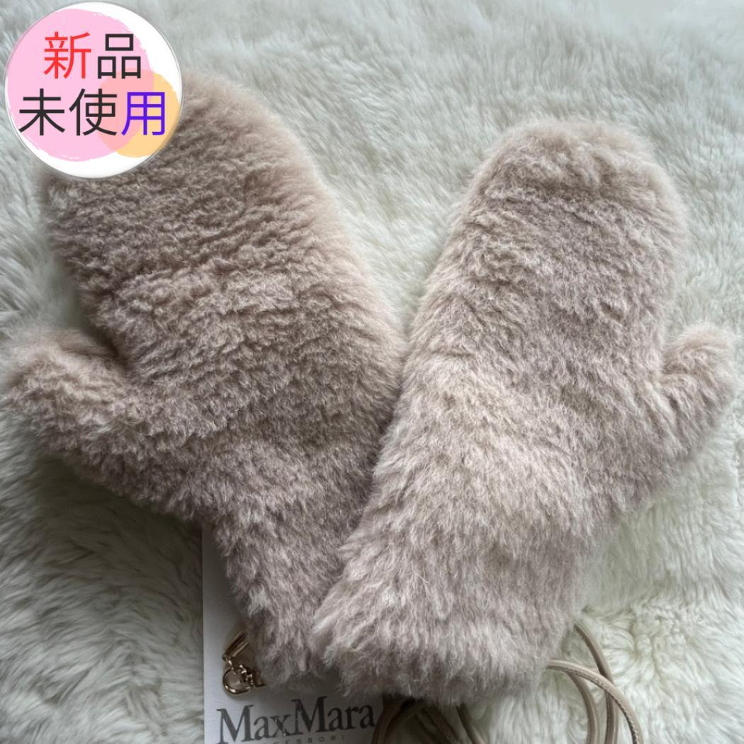 新品未使用 Max Mara マックスマーラ テディミトン もこもこ手袋