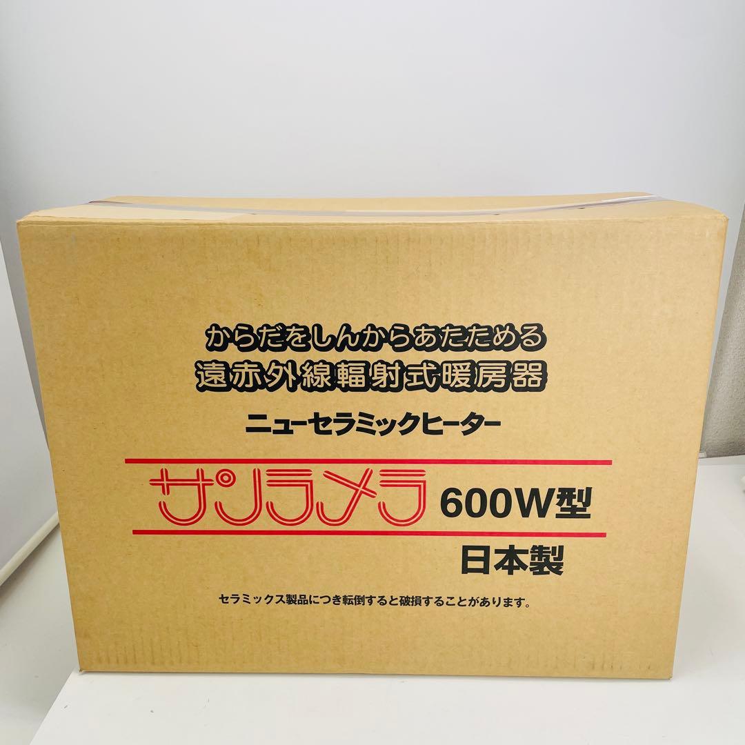 【新品未使用】日本遠赤外線 サンラメラ ​ニューセラミックヒーター 600W型