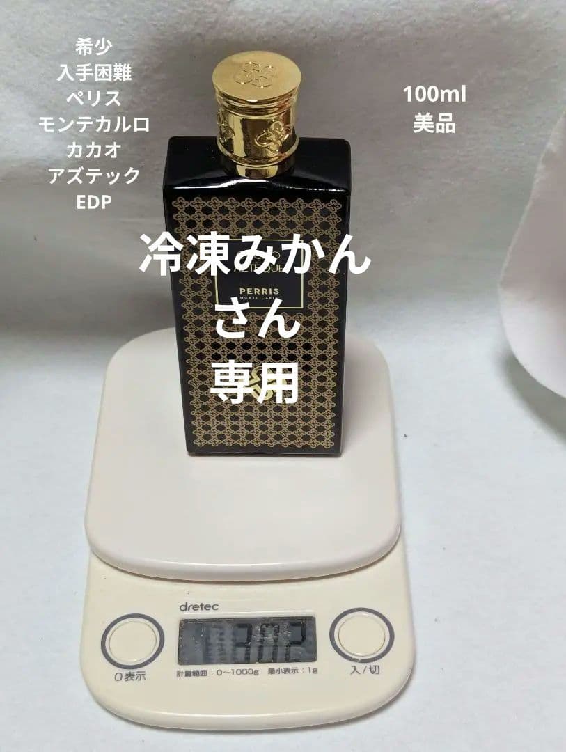 希少ペリスモンテカルロカカオアズテックオードパルファム100ml