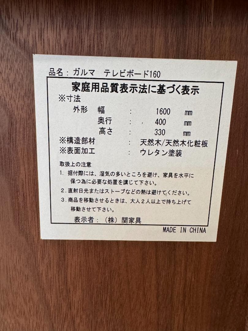 モデル展示 未使用品 TVボード 関家具 ガルマ　W1600