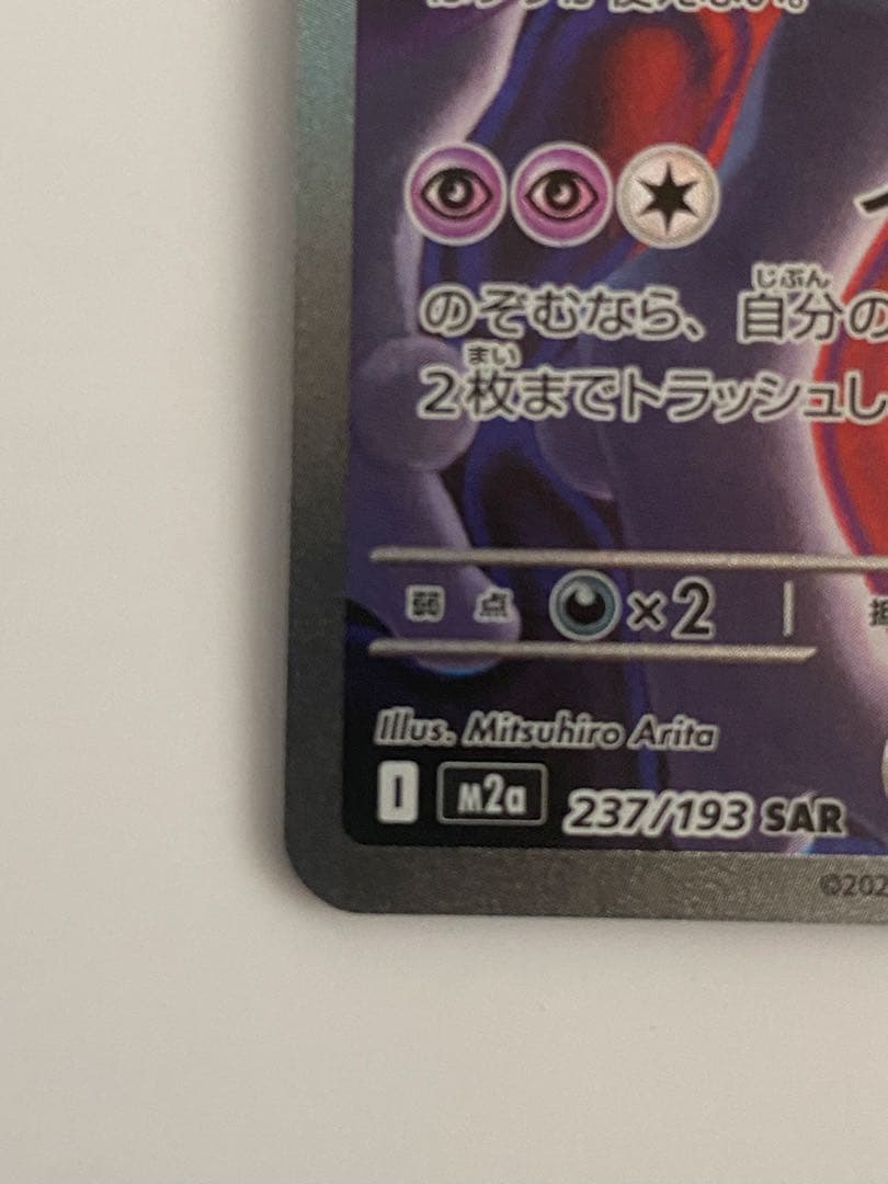 ロケット団のミュウツーex sar HP280 くろ