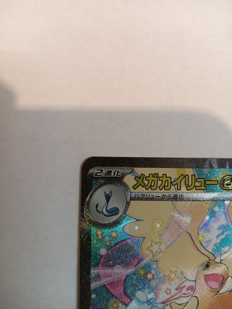 メガカイリュー　SAR　EX ポケモンカード