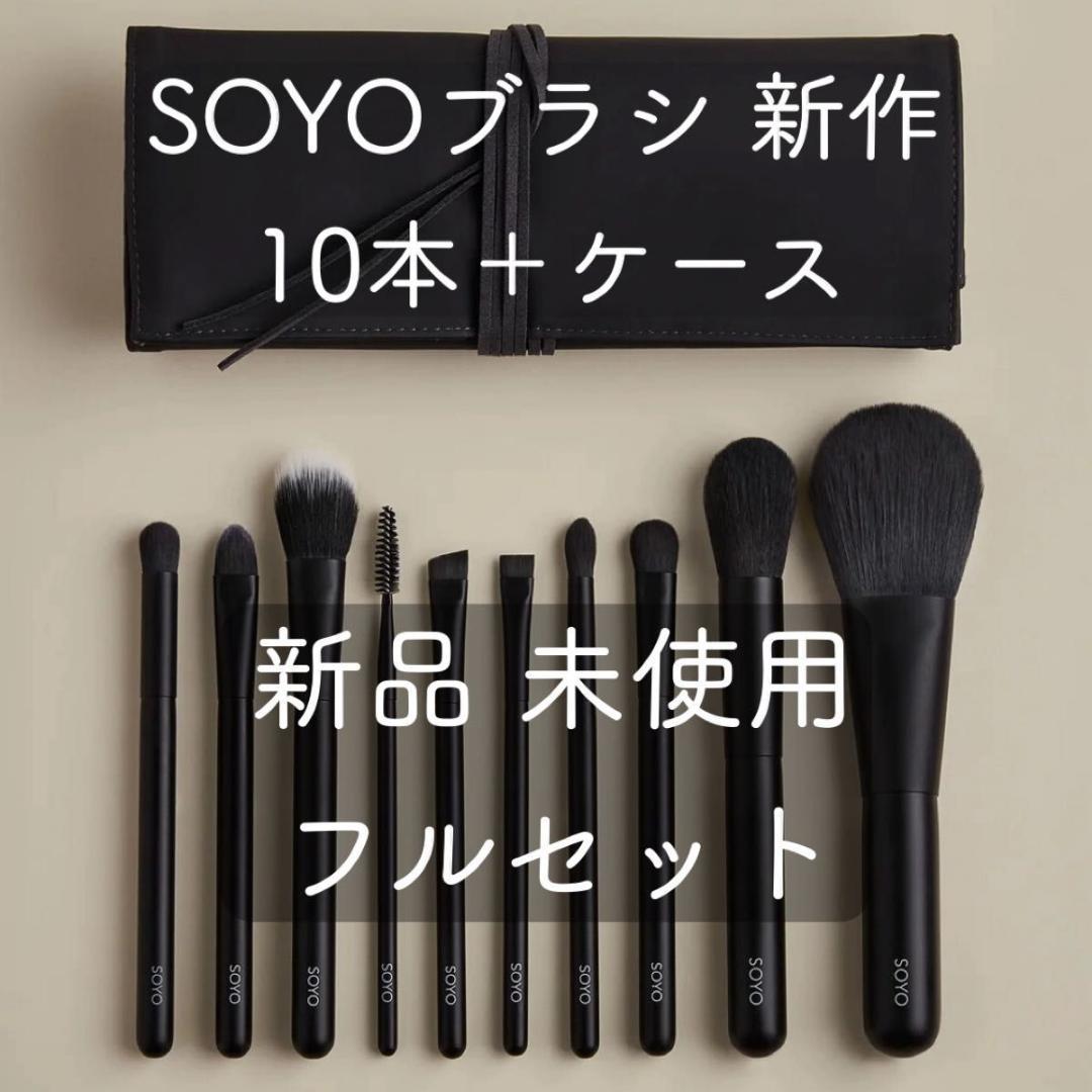 小田切ヒロ SOYOブラシ メイクブラシ +ブラシケース 熊野筆