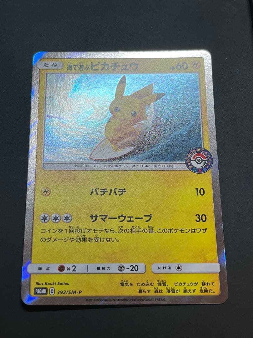 海で遊ぶピカチュウ：My251ポケモンセンター真夏のピカピカ大作戦