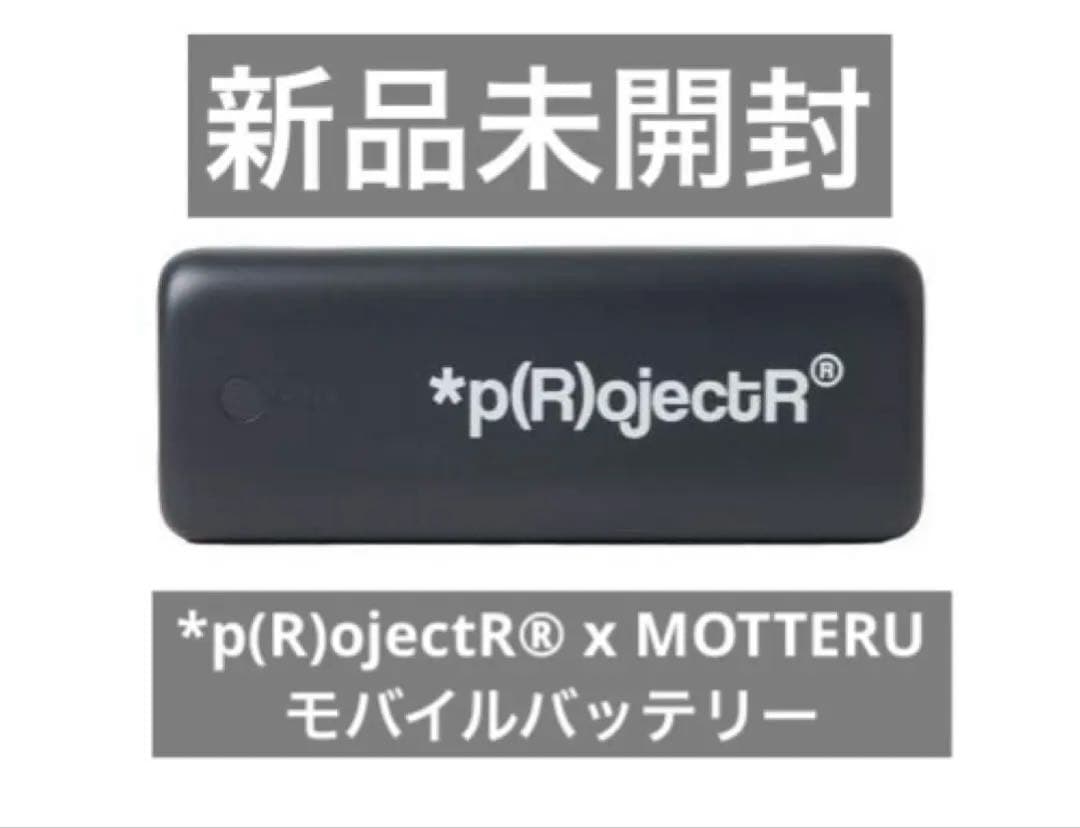 新品未開封　*p(R)ojectR® モバイルバッテリー