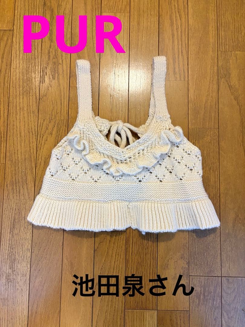 池田泉さんPUR アイボリー フリル付きビスチェ