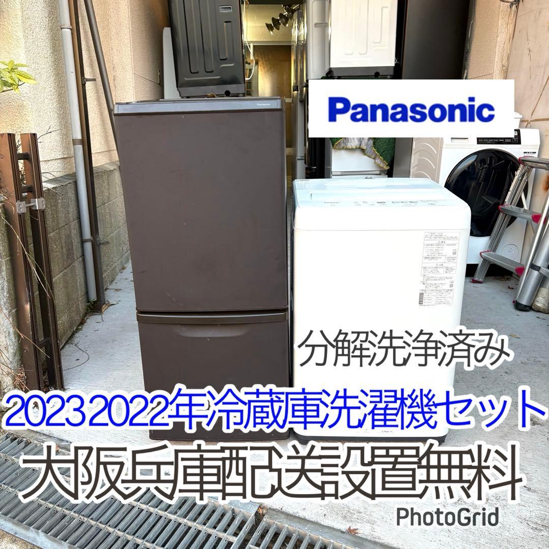 パナソニック20232022年冷蔵庫洗濯機セット　一人暮らしセット　分解洗浄済み