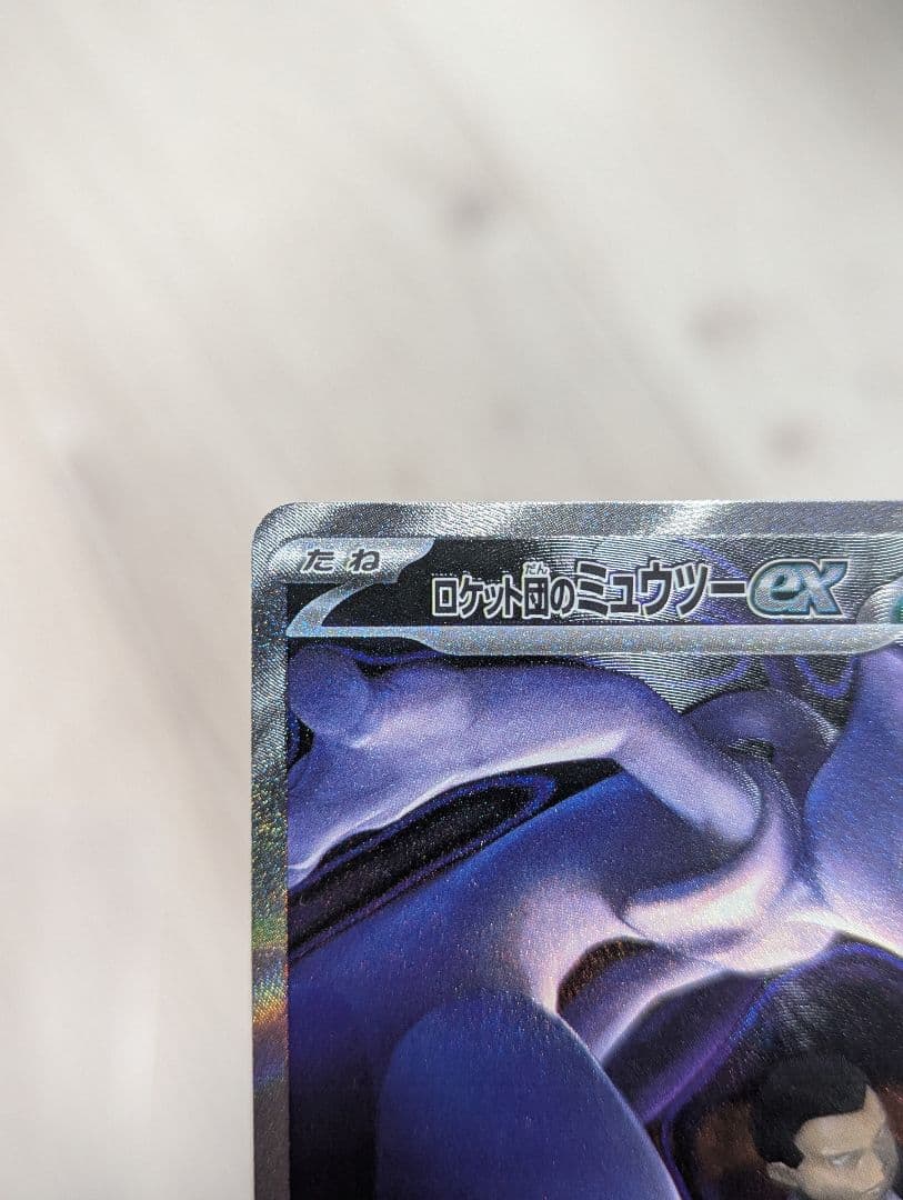サ*ト様 ポケモンカード MEGA ドリーム exロケット団のミュウツー ex
