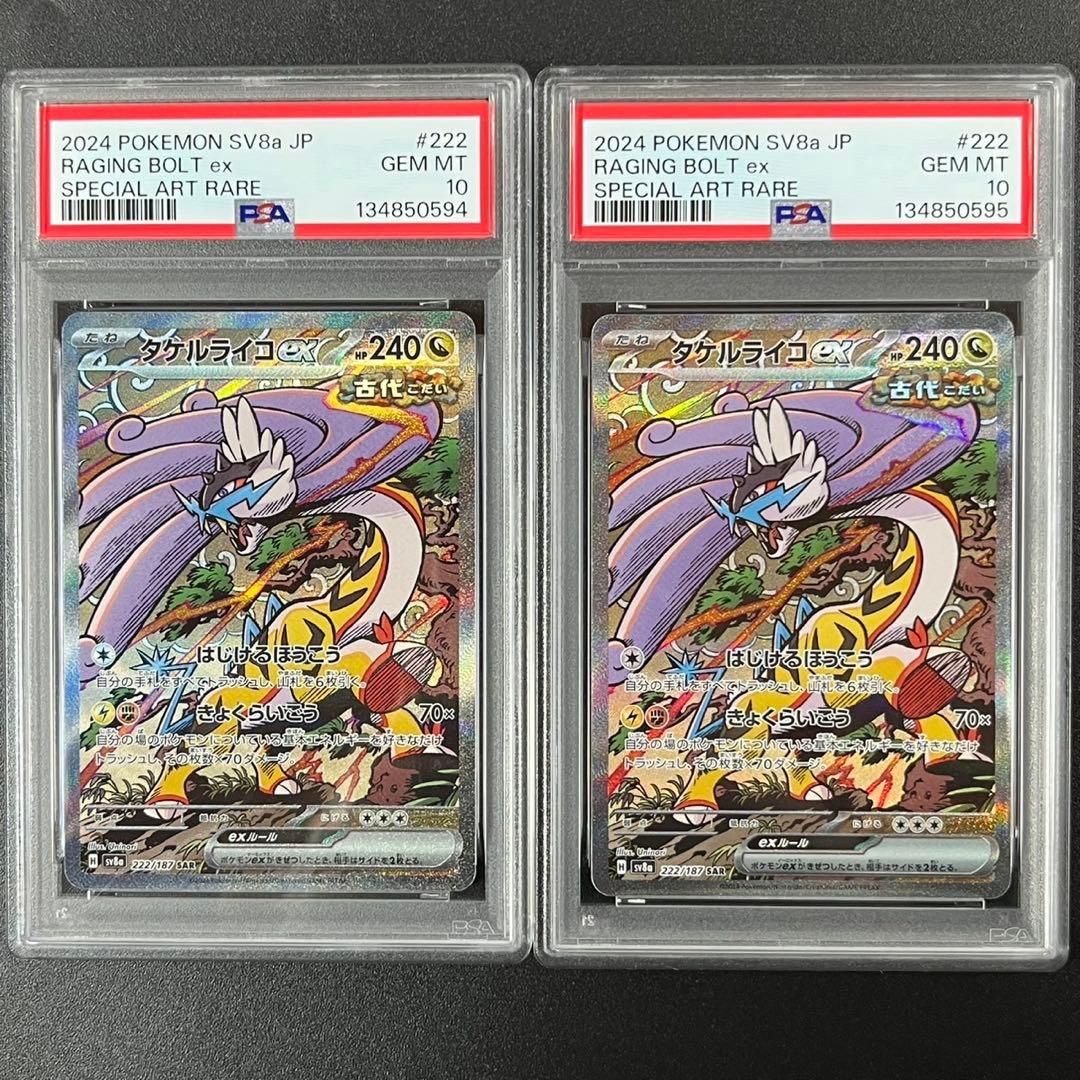 PSA10 タケルライコex SAR SV8a 222/187 連番 まとめ売り