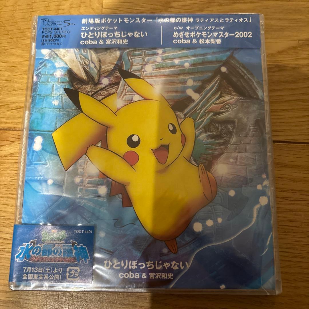 新品！劇場版「ポケットモンスター～水の都の護神」～ひとりぼっちじゃない