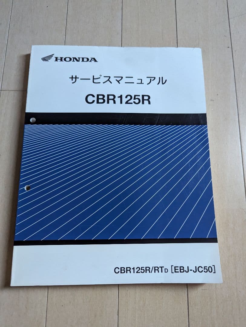 ホンダ サービスマニュアル CBR125R