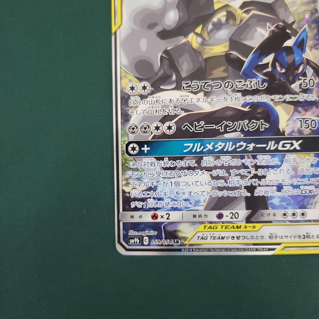 ルカリオ＆メルメタルGX SR SM9b フルメタルウォール 059/054