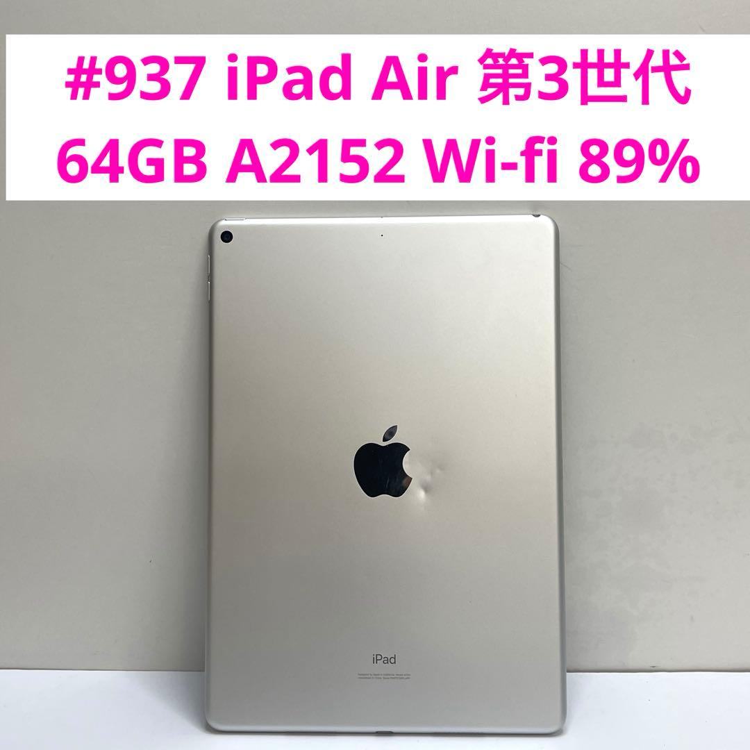 #937 iPad Air 第3世代 64GB A2152 Wi-fi 89%