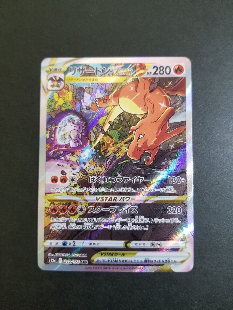 リザードンVSTAR SAR　ポケモンカード