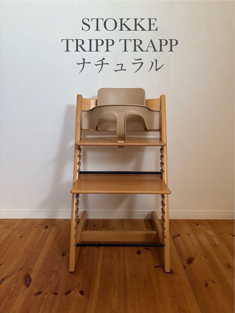 ストッケ　トリップトラップ　ナチュラル　ベビーセット付　S/N4
