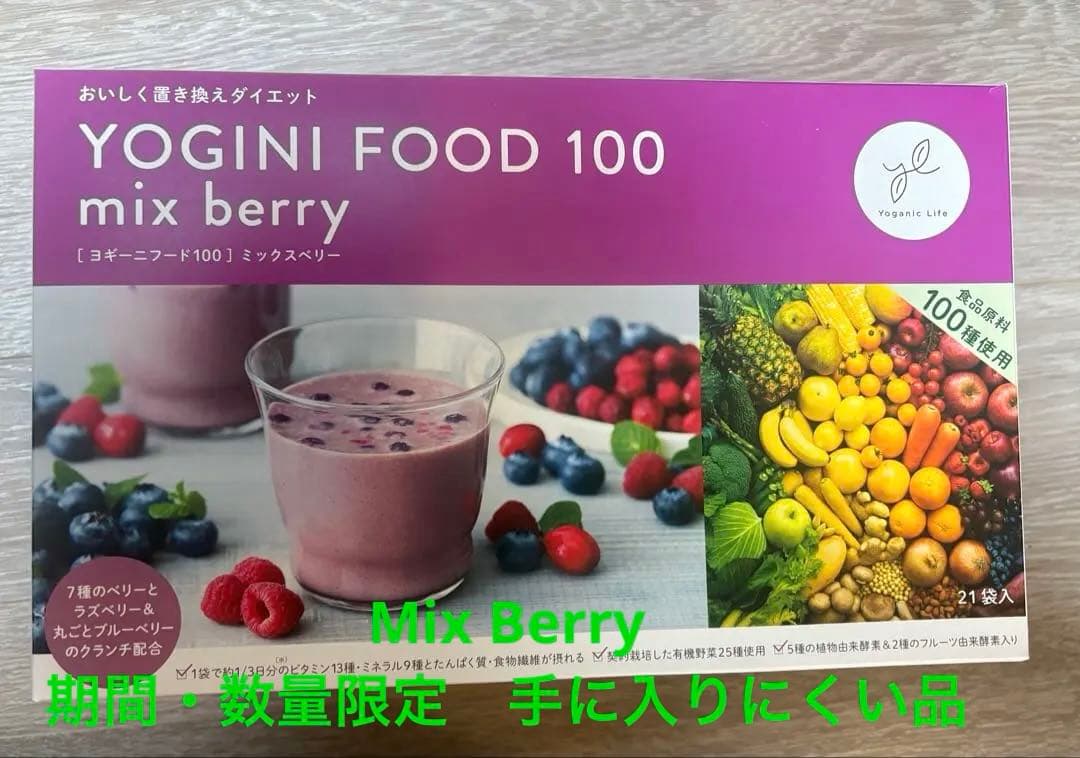 【新品・未開封】 YOGINI FOOD 100 mix berry 21食分