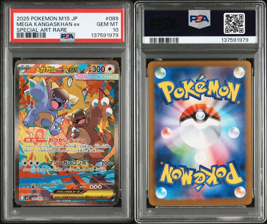 【PSA10】メガガルーラex SAR 089/063 海外代行対応