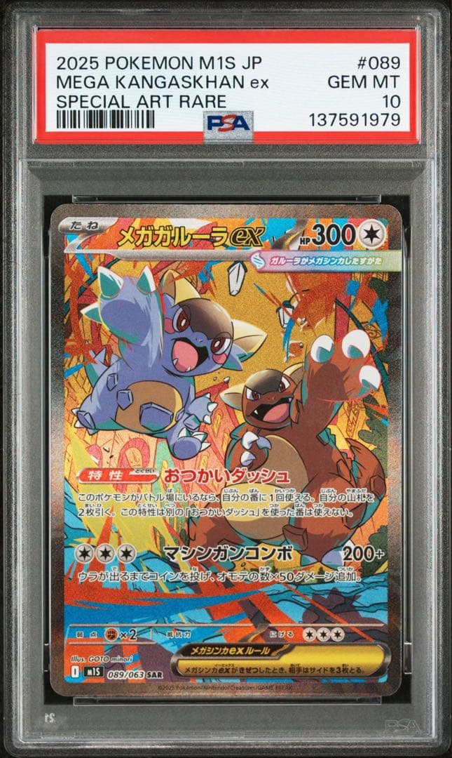 【PSA10】メガガルーラex SAR 089/063 海外代行対応