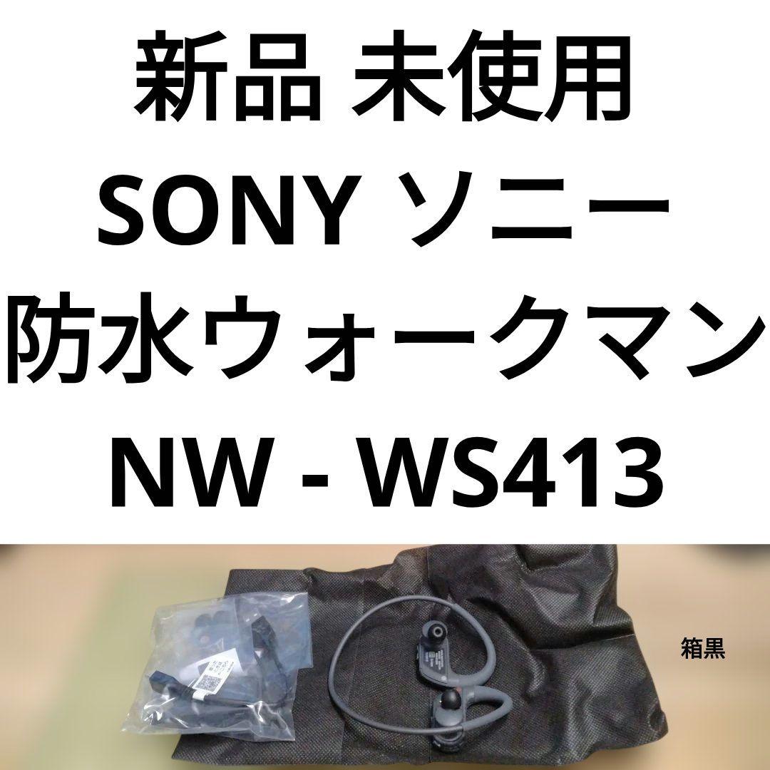 新品　SONY　NW-WS413　防水ウォークマン
