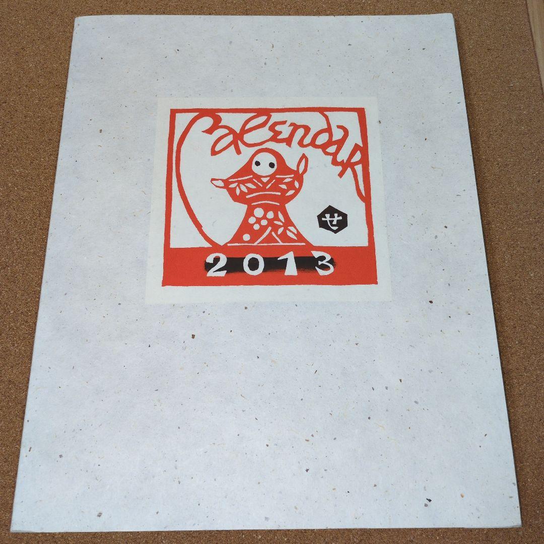 芹沢銈介型染カレンダー２０１３年版、12枚それぞれ童話の型染です。貴重珍品！