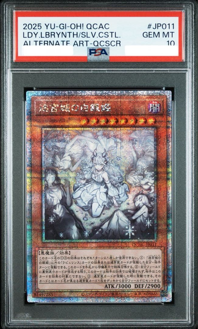 遊戯王　迷宮城の白銀姫 ラビュリンス 25thシークレット　PSA10 クオシク