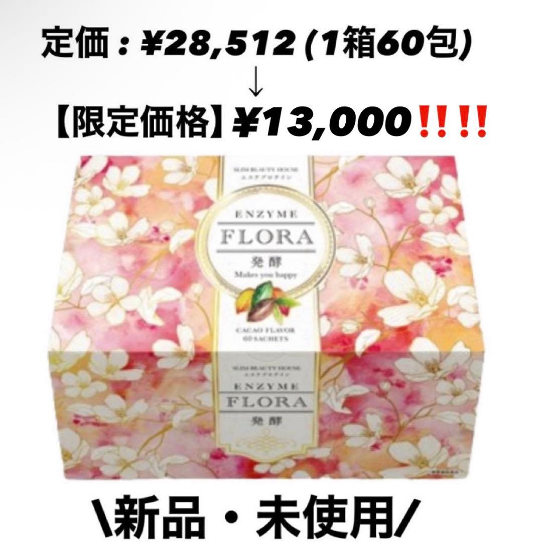 【即購入OK！】スリムビューティハウス エンザイムフローラ カカオ味60袋入り