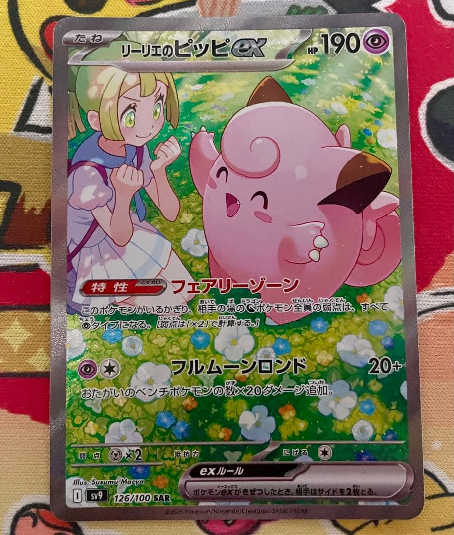 ポケカ リーリエのピッピex SAR SV9 バトルパートナーズ 126/100