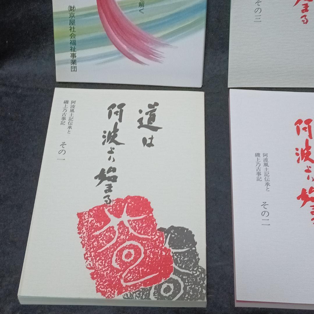 道は阿波より始まる×3冊(1・2・3巻)+ 狐の帰る國 1冊　阿波古代史146