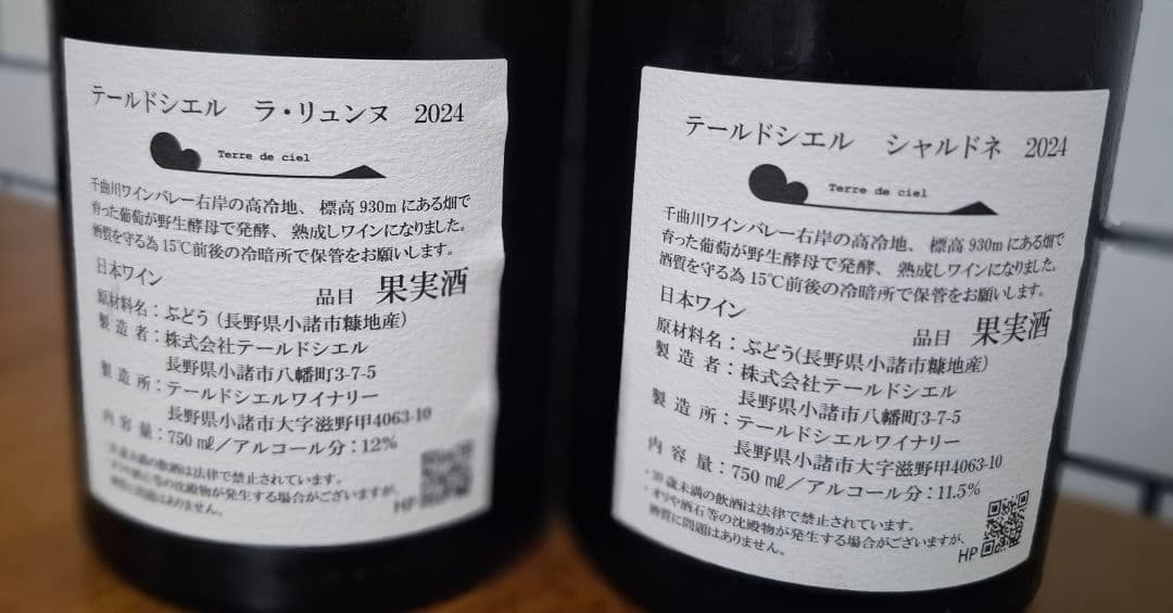 テールドシエル ラリュンヌ & シャルドネ 2024