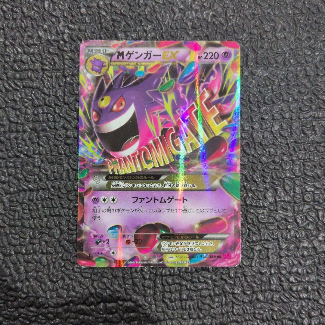 MゲンガーEX XY4 ファントムゲート 034/088　ポケモンカード