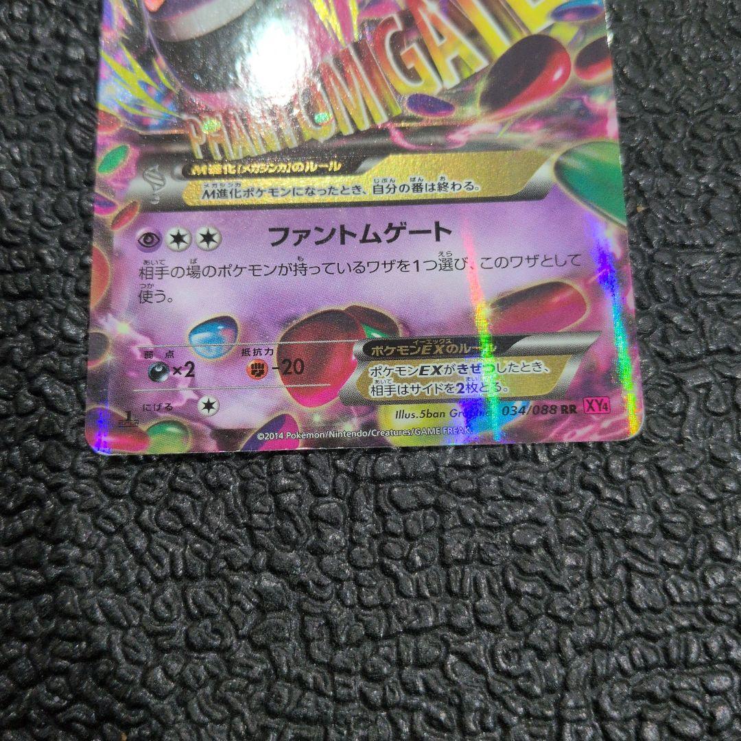 MゲンガーEX XY4 ファントムゲート 034/088　ポケモンカード