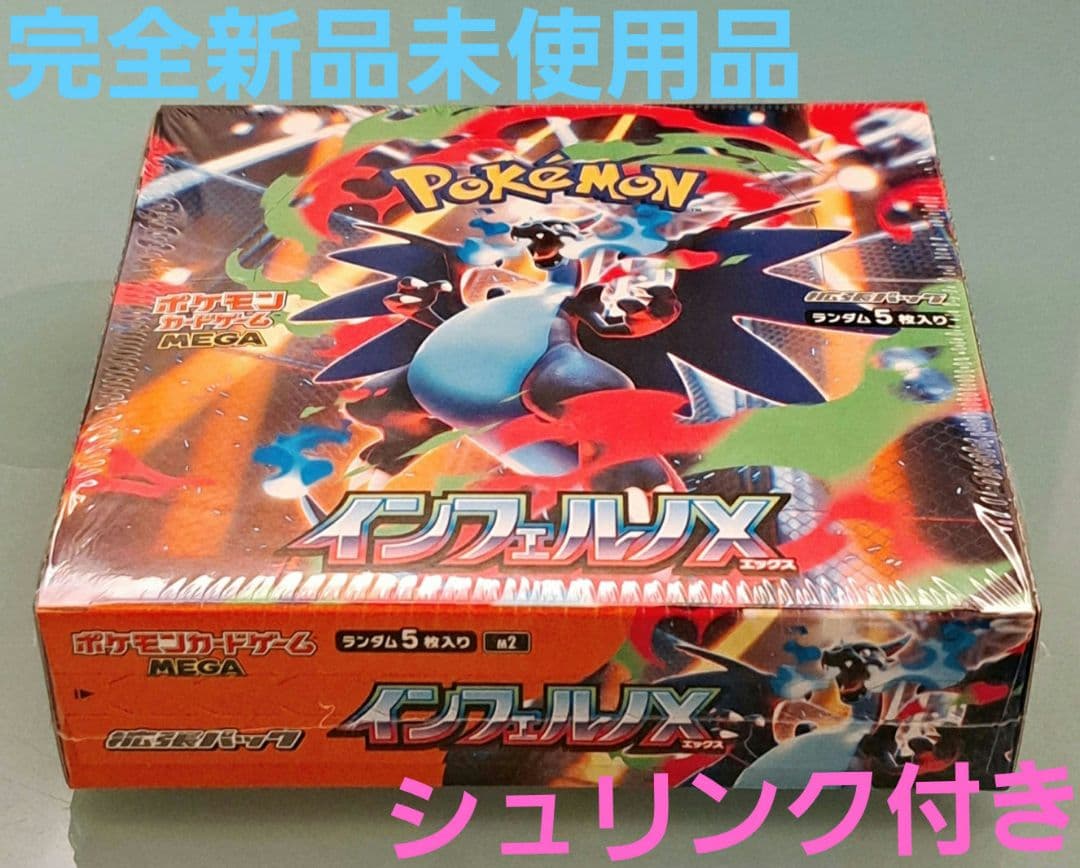 完全新品未使用品ポケモン インフェルノX 5パック入MEGA1BOXシュリンク付