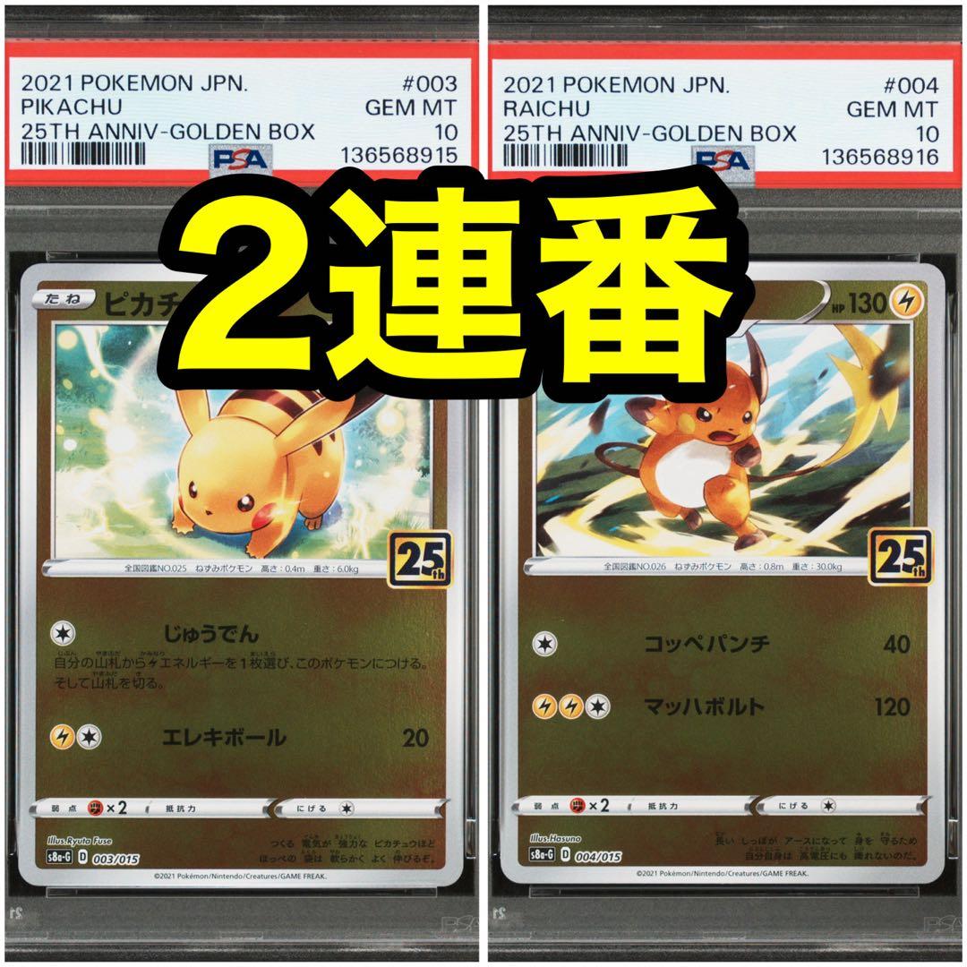 【PSA10連番】ピカチュウ ライチュウ 25th s8a-G