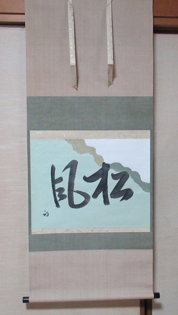 茶掛　表千家尋牛斎直筆　松風　懐紙に自筆　共箱