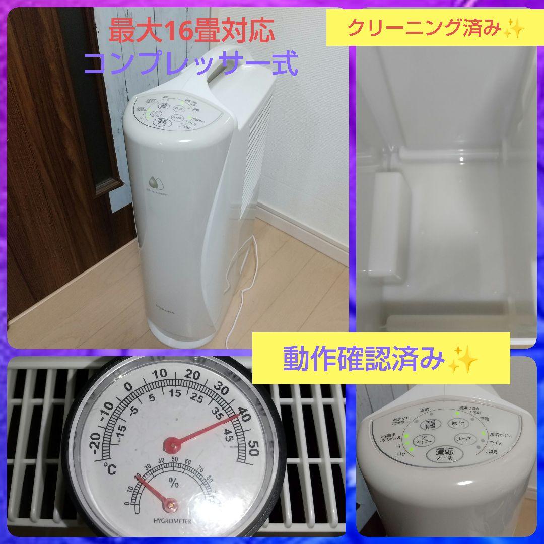 これからの時期に大活躍➰コンプレッサー式コロナ衣類乾燥除湿機