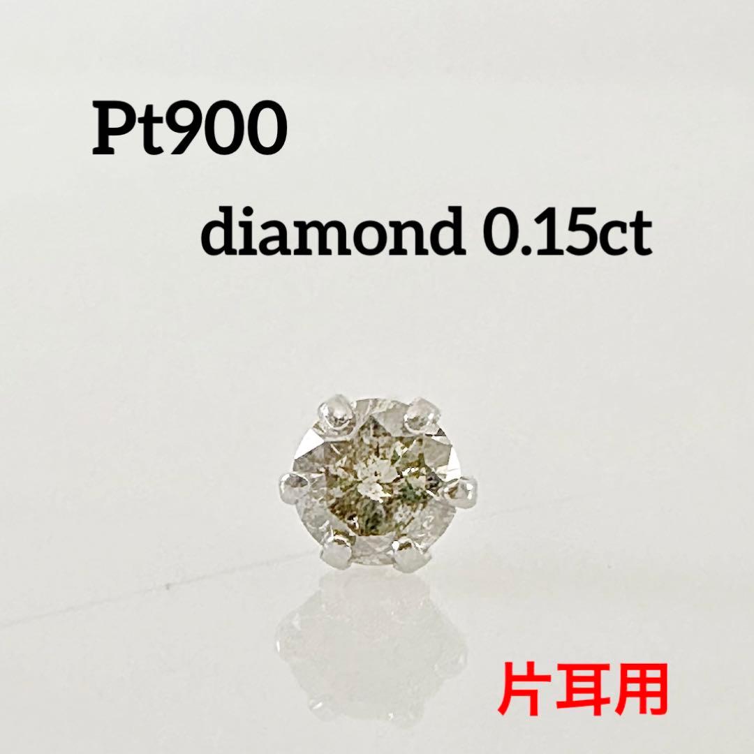 ピアス プラチナ 天然ダイヤモンド 0.15ct 片耳用
