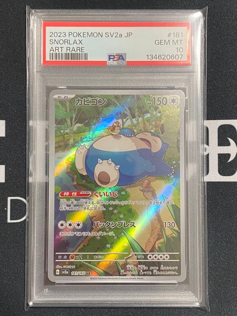 【PSA10】ポケモンカード カビゴン AR sv2a 181/165