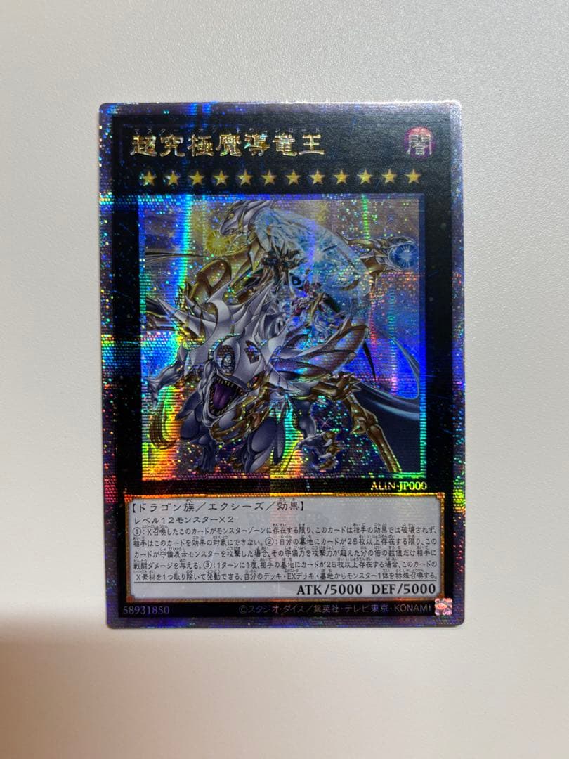 遊戯王 超究極魔導竜王