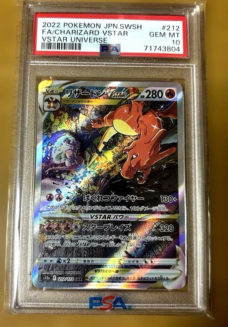 あ*ら様 ポケモンカード リザードンVSTAR sar PSA10