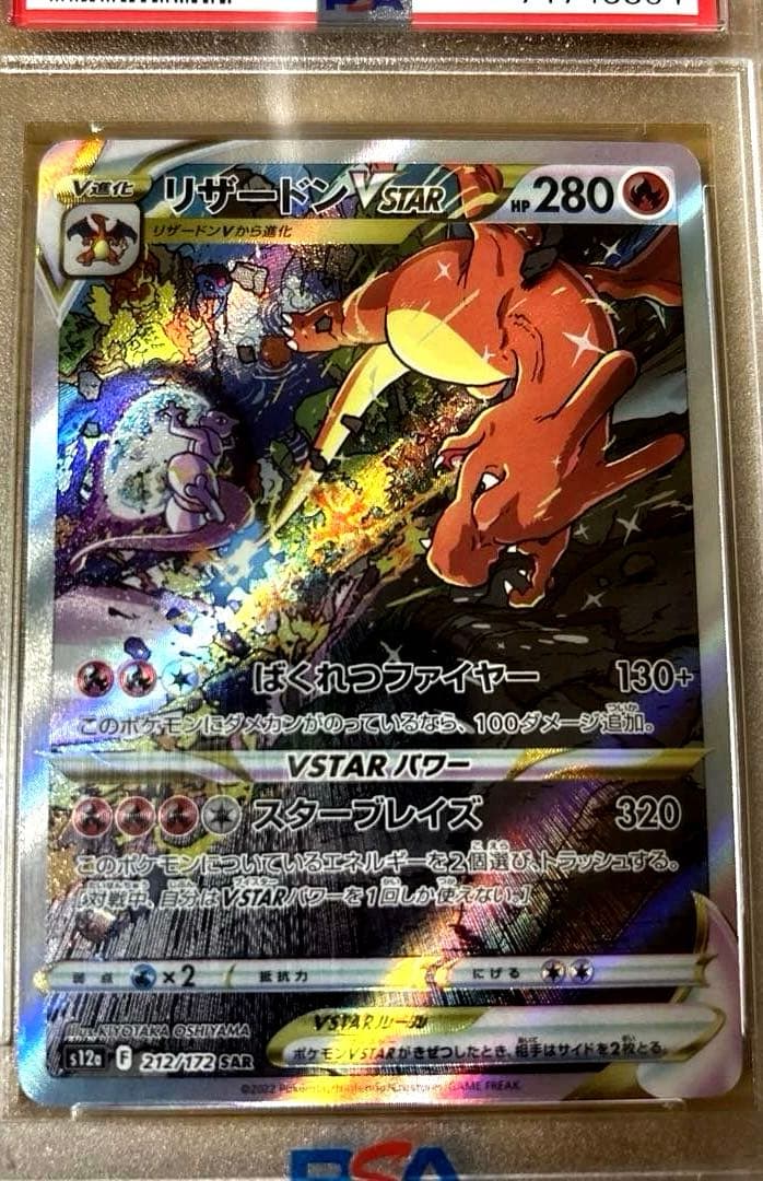 あ*ら様 ポケモンカード リザードンVSTAR sar PSA10