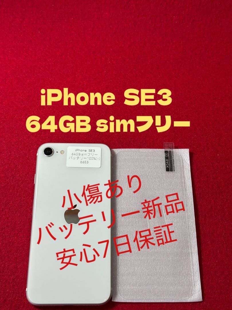 【6653】iPhone SE3第3世代スターライト 64GB simフリー