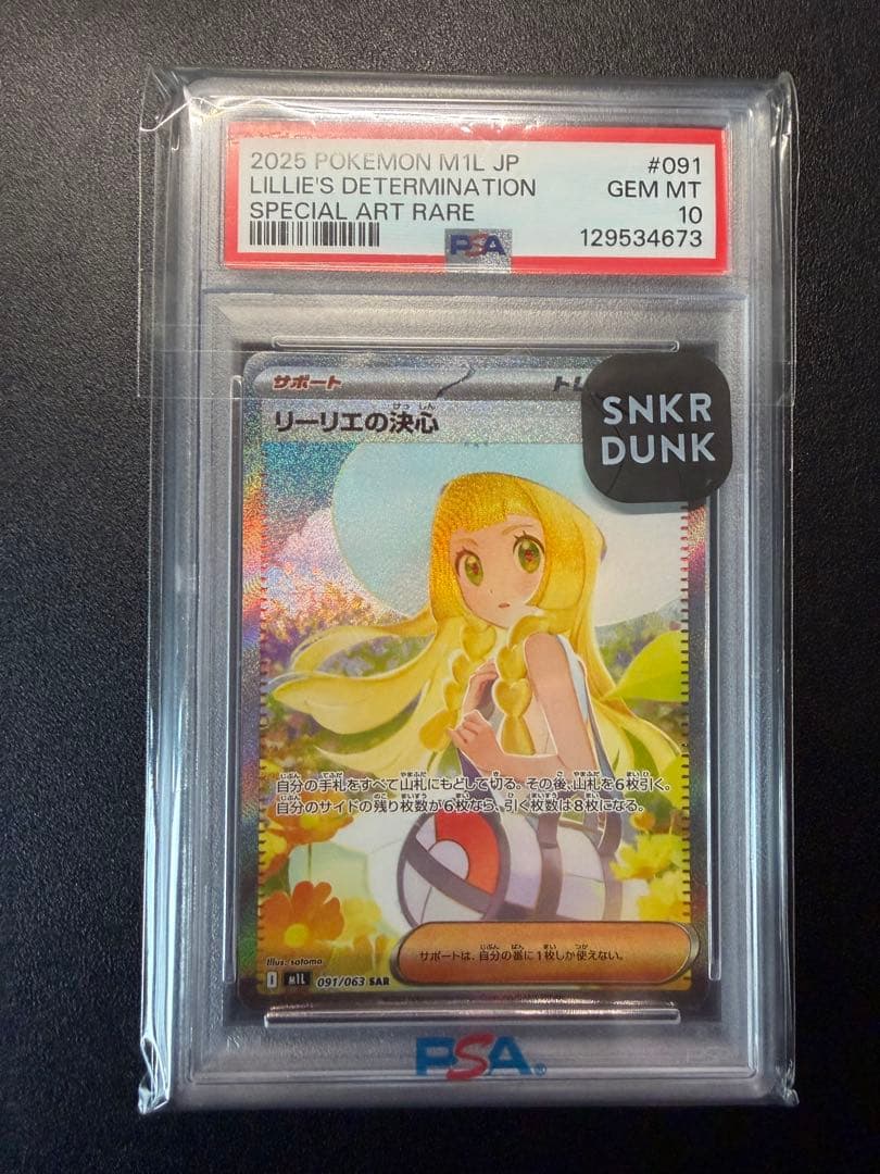 リーリエの決心 sar PSA10