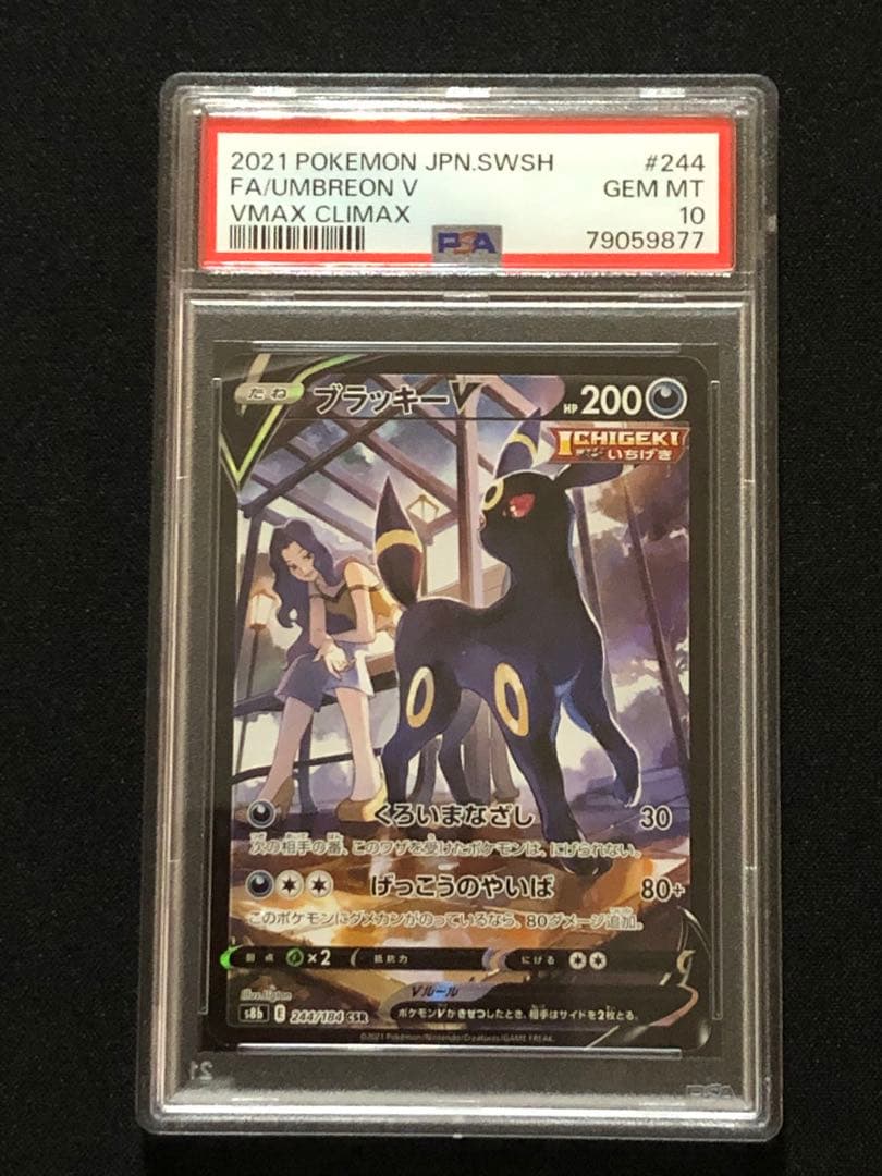 ブラッキーV CSR 【PSA10】