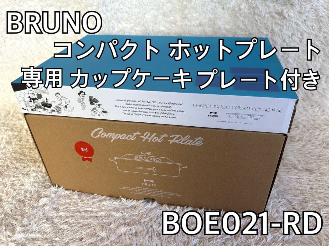 【未使用】BRUNO コンパクトホットプレート BOE021 専用プレート付き
