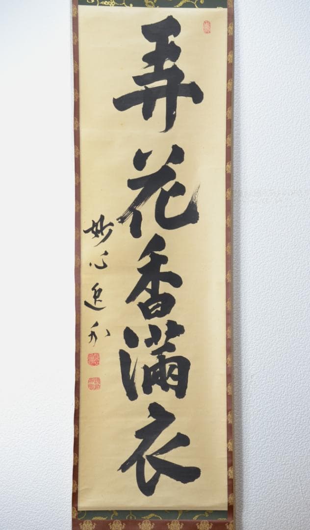 一行軸「弄花香満衣」　妙心寺管長　梶浦　逸外老師　筆
